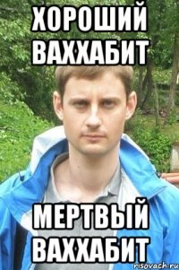Хороший ваххабит Мертвый ваххабит