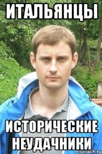 Итальянцы Исторические неудачники