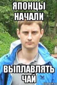 Японцы начали Выплавлять чай