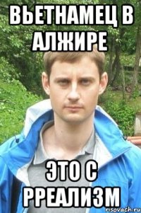 Вьетнамец в Алжире Это с рреализм