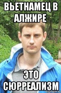 Вьетнамец в Алжире Это сюрреализм