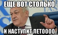 Еще вот столько И наступит летоооо