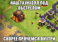 НАШ ТАУНХОЛЛ ПОД ОБСТРЕЛОМ СКОРЕЕ ПРЯЧЕМСЯ ВНУТРИ