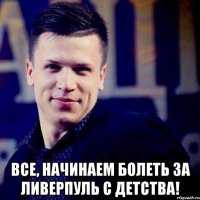  Все, начинаем болеть за Ливерпуль с детства!