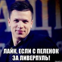  Лайк, если с пеленок за Ливерпуль!