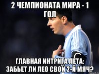 2 чемпионата мира - 1 гол Главная интрига лета: Забьет ли Лео свой 2-й мяч?