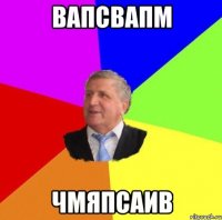 вапсвапм чмяпсаив