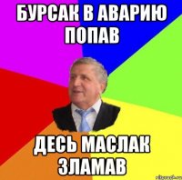 Бурсак в аварию попав Десь маслак зламав