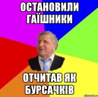 остановили гаїшники отчитав як бурсачків