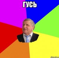 гусь 
