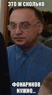 это ж сколько фонариков нужно...