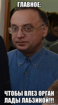 главное: чтобы влез орган Лады Лабзиной!!!