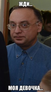жди... моя девочка...