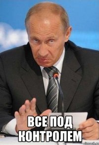  все под контролем