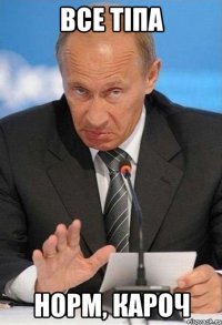 все тіпа норм, кароч
