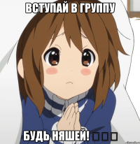 Вступай в группу будь няшей! ◕␣◕