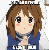 Вступай в группу будь няшей!