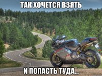так хочется взять и попасть туда...