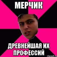 мерчик древнейшая их профессий