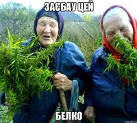 заєбау цей белко