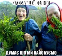 заєбау цей белко! думає шо ми найобуємо
