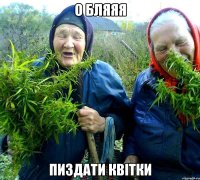о бляяя ПИЗДАТИ КВІТКИ