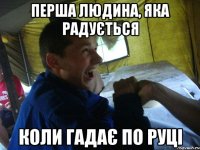 Перша людина, яка радується коли гадає по руці