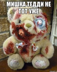 мишка тедди не тот уже 