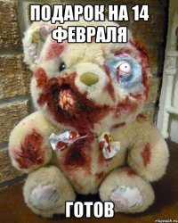 подарок на 14 февраля готов
