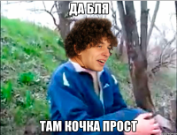 да бля там кочка прост