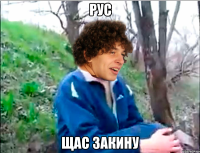 рус щас закину