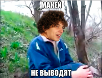 макей не выводят