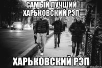 САМЫЙ ЛУЧШИЙ ХАРЬКОВСКИЙ РЭП ХАРЬКОВСКИЙ РЭП
