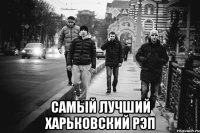  САМЫЙ ЛУЧШИЙ ХАРЬКОВСКИЙ РЭП