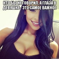 кто бы не говорил, а глаза в девушке - это самое важное 