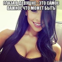 глаза в девушке - это самое важное что может быть 