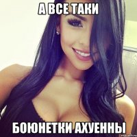а все таки боюнетки ахуенны
