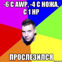-6 C AWP, -4 С НОЖА, С 1 HP ПРОСЛЕЗИЛСЯ