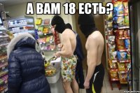 А вам 18 есть? 