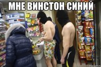 Мне Винстон синий 