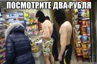 Посмотрите два рубля 
