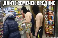 Дайте семечек средние 