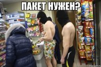 Пакет нужен? 