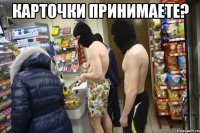 Карточки принимаете? 