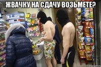 Жвачку на сдачу возьмете? 