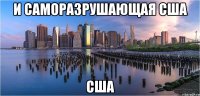 И саморазрушающая США США