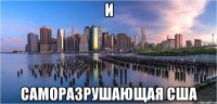 И саморазрушающая США
