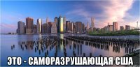  это - саморазрушающая США