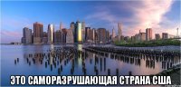  это саморазрушающая страна США