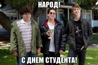 Народ! С днем студента!